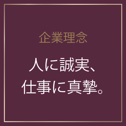企業理念 人に誠実、仕事に真摯。