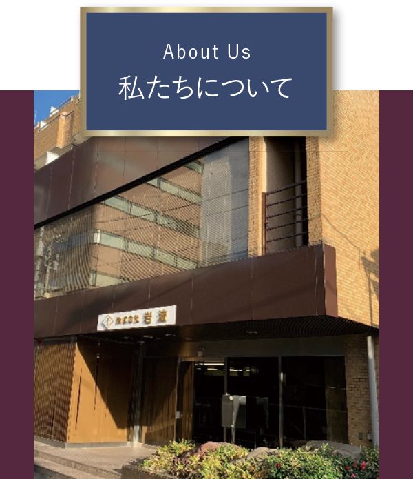 About Us 私たちについて