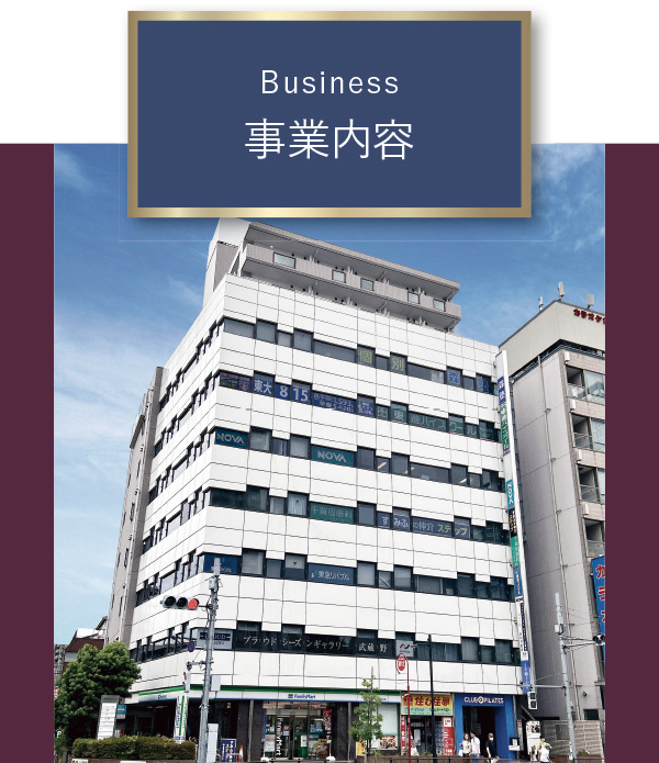 Business 事業内容